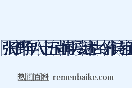 张子野年八十五尚闻买妾述古令作诗组词是什么意思的图片